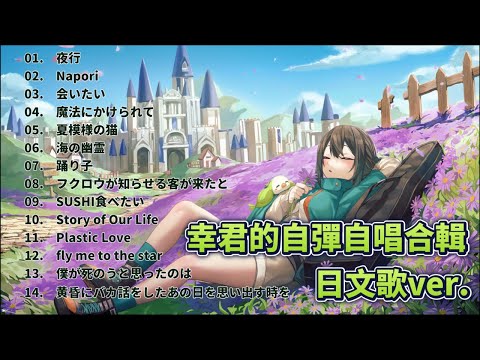 【音樂合輯】幸君的日文歌自彈自唱合輯【光逸幸】