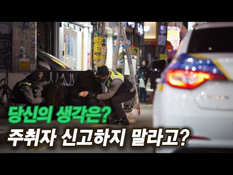 [당신의 생각은?] 술에 취해 길에서 주무시는 분 신고해야 하나?