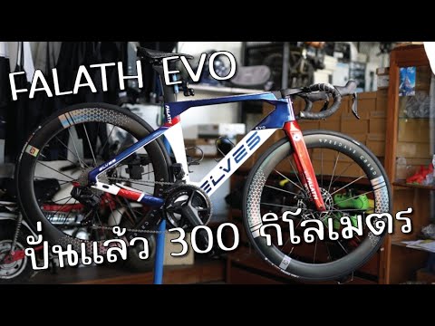 ปั่น FALATH EVO แล้ว 300 กิโลเมตร รู้สึกยังไง