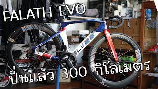 ปั่น FALATH EVO แล้ว 300 กิโลเมตร รู้สึกยังไง