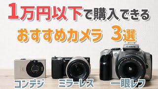 【初心者の方に！】1万円以下で買えるカメラを３つ紹介！~canon/sony~