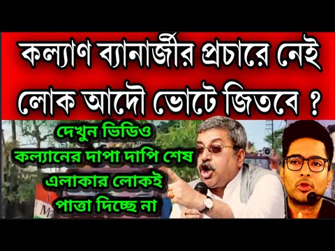 দাপা দাপি শেষ কল্যান বানিার্জীর । আদৌ ভোটে জিতবে কী কল্যাণ ? এলাকার লোকই কল্যাণ কে পাত্তা দিচ্ছে না