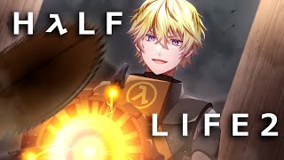 half of 2 halves make 4 fulls【Half-Life 2】【NIJISANJI EN | Sonny Brisko】