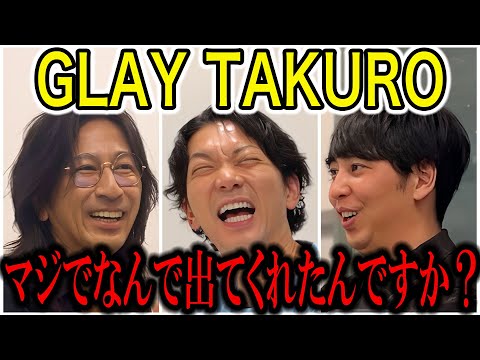 【対談】GLAY TAKURO × ニューヨーク GLAYはプライベートでもメンバーと遊ぶくらい仲良すぎました！