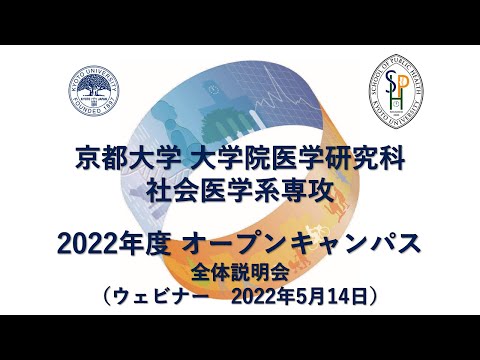 全体説明会（ウェビナー　2022年5月14日） オープンキャンパス2022