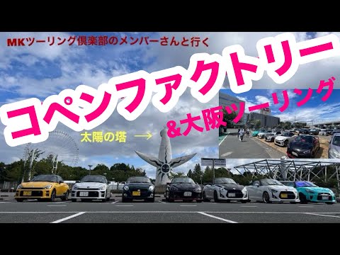 コペンファクトリー&大阪ツーリング！MKツーリング倶楽部！ コペン