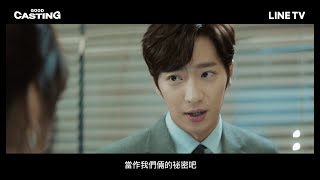 【Good Casting】精彩片段：崔江姬出差搞失蹤，李相燁佯怒等解釋！| LINE TV 共享追劇生活