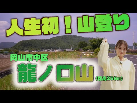 【第2弾】森下花音の2024年　5つの目標を叶えます！　人生初！山に登る『岡山市中区　龍ノ口山』へ