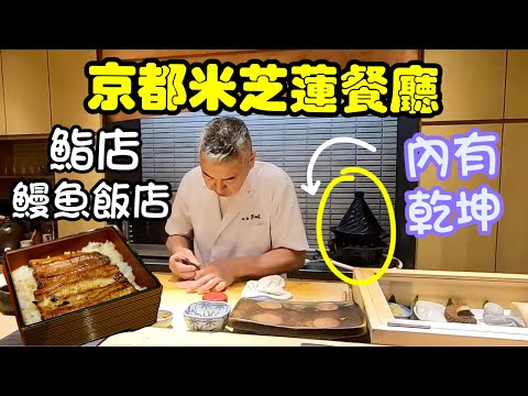 京都自由行攻略 - ￼京都米芝蓮壽司,鰻魚飯￼ (粵語中字)