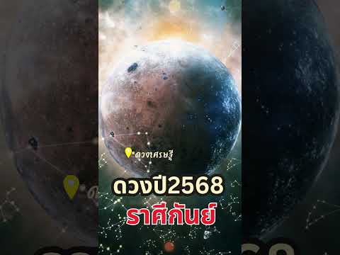 ราศีกันย์✨ดวงปี2568🔥🌈❤️ #ดวงเศรษฐี #ดวงปี2568 #ราศีกันย์  #12ราศี #horoscope