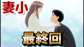 【妻、小学生になる。】最終回！12話！最後までめちゃめちゃ泣けた！最高のアニメでした！【妻小】【2024年秋アニメ】