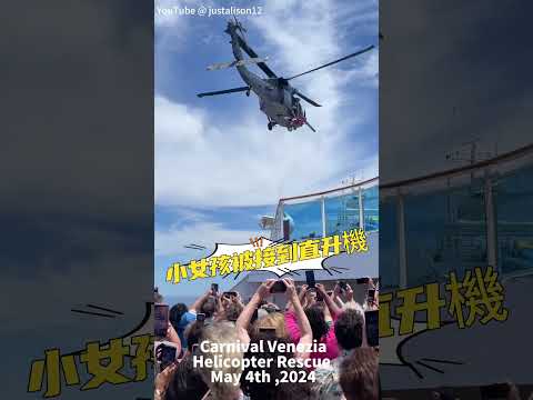 郵輪12歲乘客海上病危 動用4架飛機救援#carnivalcruise #carnivalvenezia #helicopter