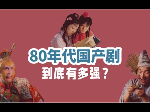 【全程高能】80年代国产剧到底有多强？本以为才开始，没想到是巅峰！