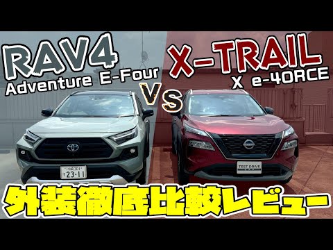 【SUV】SUV対決!!トヨタRAV4 vs 日産X-TRAIL外装を徹底比較レビュー!!【日産神奈川】