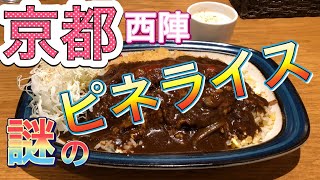 【謎のプレート洋食】ピネライス京都人はみんな大好き！？