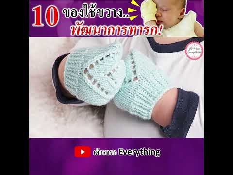 10 ของใช้ ขวางพัฒนาการทารก!  #เด็กทารกeverything  #พัฒนาการทารก  #วิธีเลี้ยงเด็กทารก