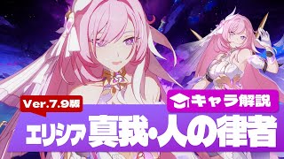 【崩壊3rd】Ver.7.9にて配布イベント開催！ エリシア『真我・人の律者』キャラ解説 Ver.7.9版