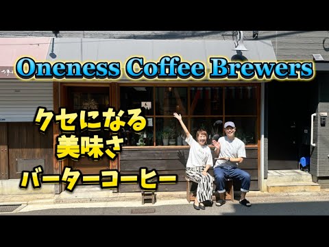 バターコーヒー／ワンネスコーヒー【グラサン九州】