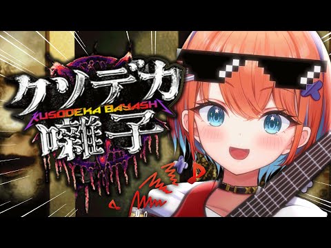 【クソデカ囃子】ホラーなんて爆音ヘヴィメタで吹き飛ばせ！！！！！！！【天吹サン / #ミクスト】