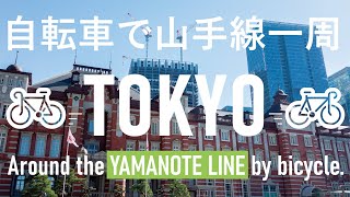 【車載動画】Around Yamanote Line by bicycle.自転車で山手線一周_2x