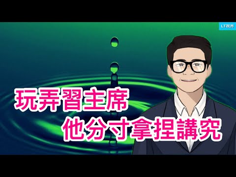 玩弄習主席，他分寸拿捏講究；占人口6%的公職人員拿走退休金總額的56%，哪兒來的公平？不見東升西降，卻染上“強烈自卑”。