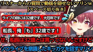 リスナーからの質問で動揺を隠せないマリンｗ【宝鐘マリン】