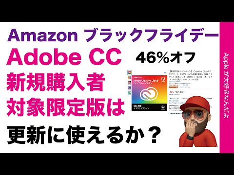 【決死の購入】Amazonブラックフライデー46％オフ「新規限定」Adobe CC が更新に使えるか試した！Dropbox/Officeも安い！