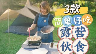 三款简单好吃的露营伙食，在家也是能煮的哦 ❤ 3 Simple Delicious Camping Food Ideas [小雁/我的爱心食谱]