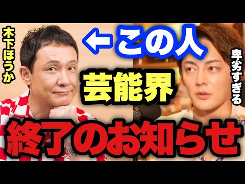 【青汁王子】木下ほうかが芸能事務所の契約解除。女優との経緯と卑劣な犯行手口について語ります【三崎優太/切り抜き 俳優 芸能界 スカッとジャパン】