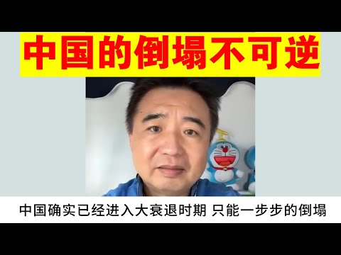 翟山鹰：为什么说中国的倒塌不可逆丨中国政府的GDP骗局