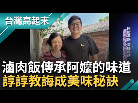 "阿嬤"的味道無可取代! 重現疼孫特製"加菜組合" 用踏實心做"實在"料理 阿嬤的諄諄教誨成美味秘訣 找回童年記憶中的那個味道｜白心儀主持｜【台灣亮起來 完整版】20241201｜三立新聞台