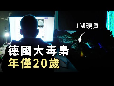 憑借一臺電腦，20歲小夥成為德國大毒梟，被捕時家中藏有1噸貨物