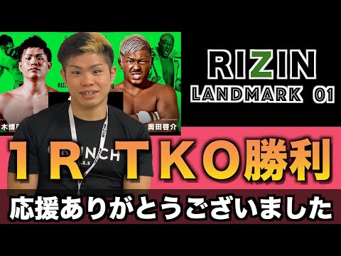 【RIZIN LANDMARK 01 】応援ありがとうございました！！