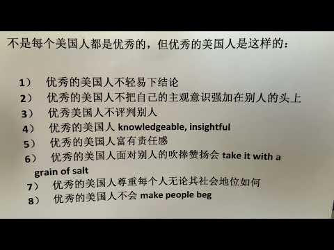不是每个美国人都是优秀的，但优秀的美国人是这样的…