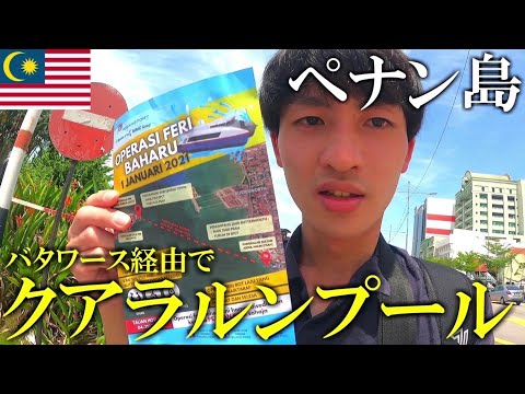 【ペナン島】バタワース経由でクアラルンプールの大恩人ホテルへ行ってみた‼︎【マレーシア旅行/一人旅】