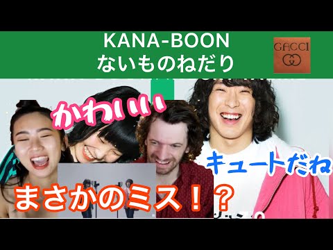 【海外の反応/THE FIRST TAKE】KANA-BOON ないものねだり　緊張でまさかのミス！？それでもかわいい２人