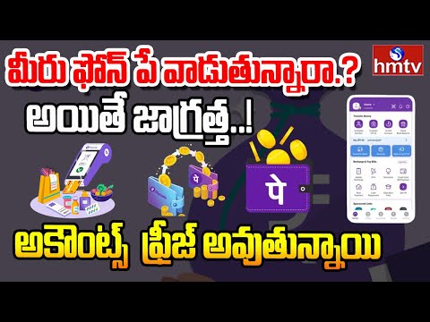 LIVE: ఫోన్ పే వాడుతున్నారా.. జాగ్రత్త..! | Cyber Crime Phone Pay Scam In Tandur | hmtv