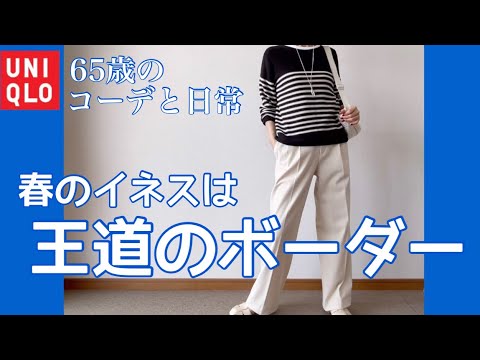 【60代コーデ87】イネスボーダーセーターをコーデ/ユニクロコーデ/低身長/65歳の日常