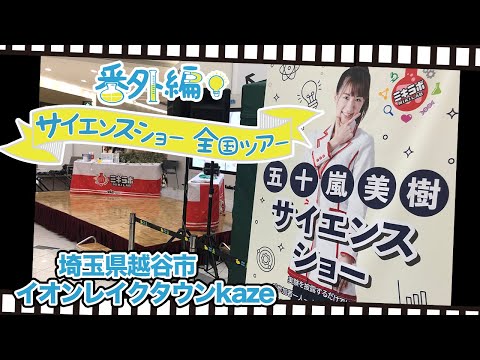 Saitama Prefecture Aeon Lake Town KAZE: Science Show with Miki Igarashi