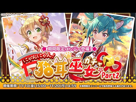 【このファン】「にゃんにゃん！猫耳巫女ガチャPart2」開催！