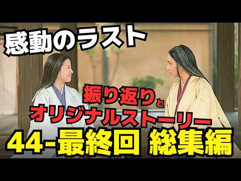 【光る君へ 総集編】34〜最終回、道長の望月の夜、まひろの旅、刀伊の入寇！