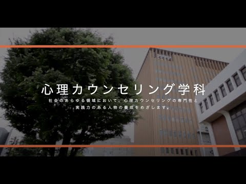 東京家政大学　人文学部　心理カウンセリング学科　学科紹介（2020年撮影）