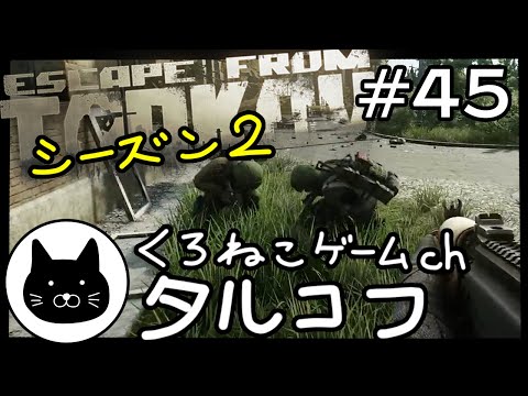 【season2】 #45 くろねこサブローのタルコフ 初心者チャレンジ シーズン２（Escape from tarkov/EFT）第45回配信