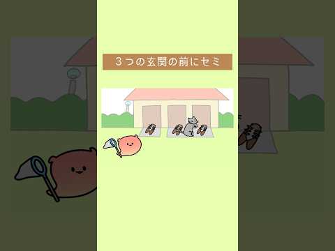 セミ　セミ　セミ　#アニメ #shorts