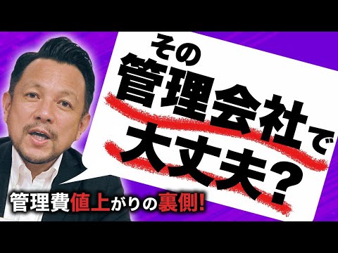 【今すぐ確認】見落としがち！？管理費の値上げについて｜マンション管理チャンネル