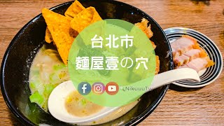 【 麵屋壹の穴（台北市·大安區）】黑松露醬菌菇濃湯ラーメン　NT$300