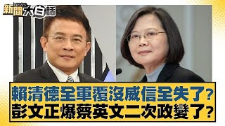 賴清德全軍覆沒威信全失了？彭文正爆蔡英文二次政變了？【新聞大白話】20241226-3｜葉元之 羅旺哲 陳揮文