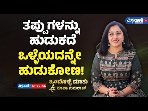 Roopa Gururaj Ondolle Maatu | ತಪ್ಪುಗಳನ್ನು ಹುಡುಕದೆ ಒಳ್ಳೆಯದನ್ನೇ ಹುಡುಕೋಣ! | Vishwavani TV Special