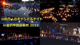 2022 6キャンドルナイト金沢市民芸術村