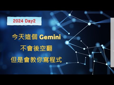 今天這個 Gemini 不會後空翻，但是會教你寫程式 - 2024 Day2